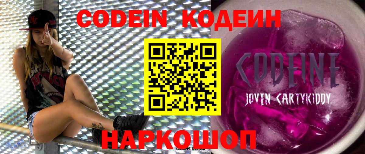 Кодеин Purple Drank Каменка